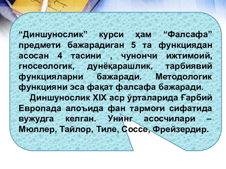 “Диншунослик” курси ҳам “Фалсафа” предмети бажарадиган 5 та функциядан асосан