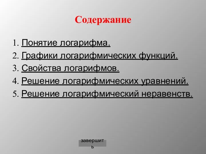 Содержание 1. Понятие логарифма. 2. Графики логарифмических функций. 3. Свойства