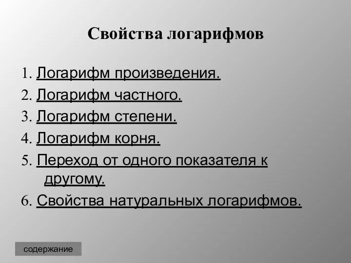 Свойства логарифмов 1. Логарифм произведения. 2. Логарифм частного. 3. Логарифм