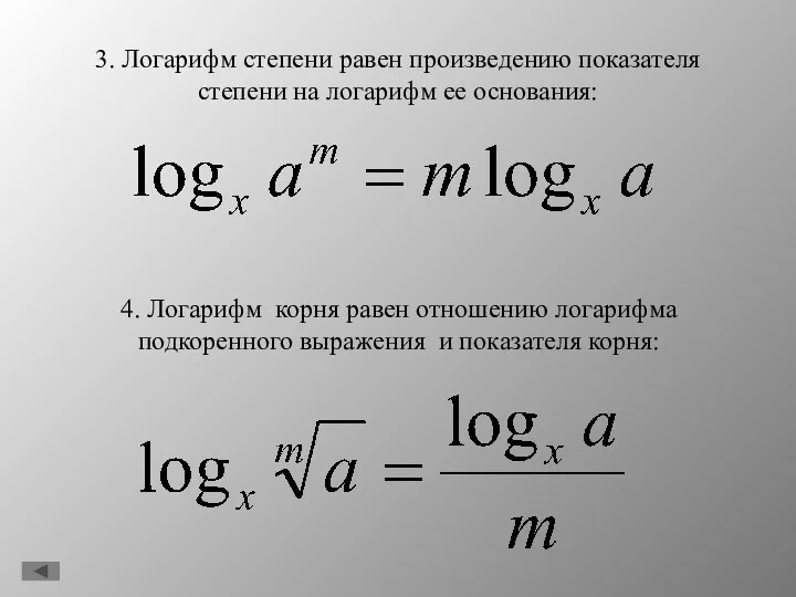 3. Логарифм степени равен произведению показателя степени на логарифм ее