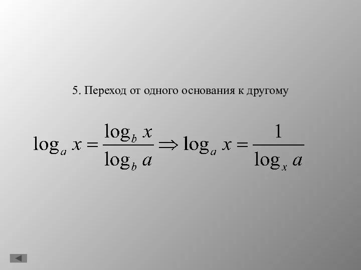 5. Переход от одного основания к другому