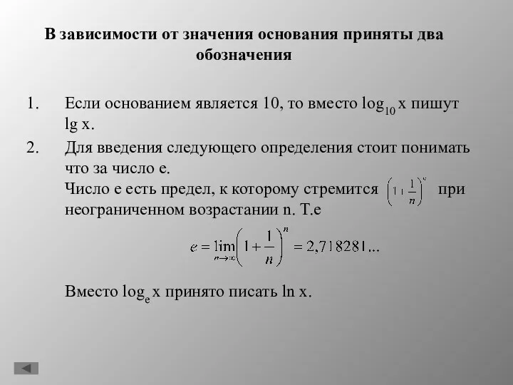 В зависимости от значения основания приняты два обозначения Если основанием