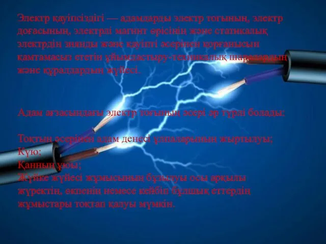 Электр қауіпсіздігі — адамдарды электр тогының, электр доғасының, электрлі магнит