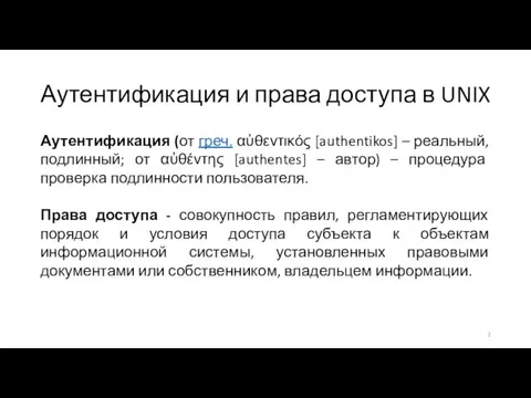 Аутентификация и права доступа в UNIX Аутентификация (от греч. αὐθεντικός