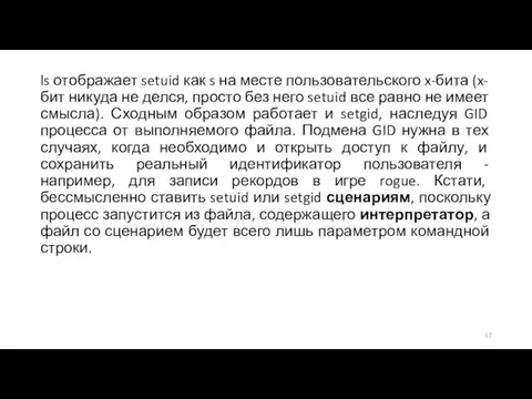 ls отображает setuid как s на месте пользовательского x-бита (x-бит