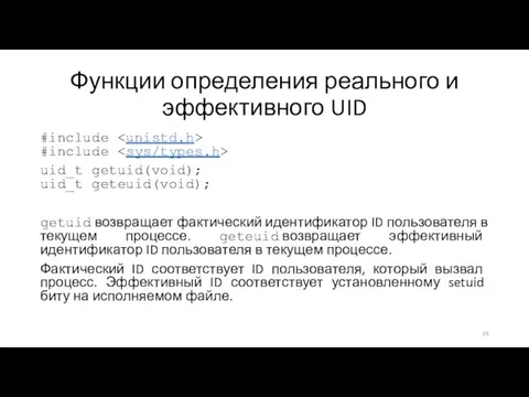 Функции определения реального и эффективного UID #include #include uid_t getuid(void);