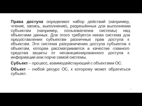 Права доступа определяют набор действий (например, чтение, запись, выполнение), разрешённых