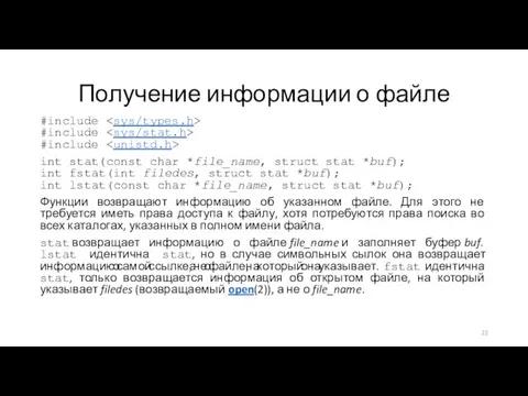 Получение информации о файле #include #include #include int stat(const char