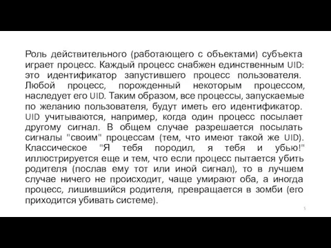 Роль действительного (работающего с объектами) субъекта играет процесс. Каждый процесс