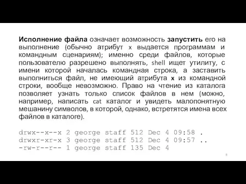 Исполнение файла означает возможность запустить его на выполнение (обычно атрибут