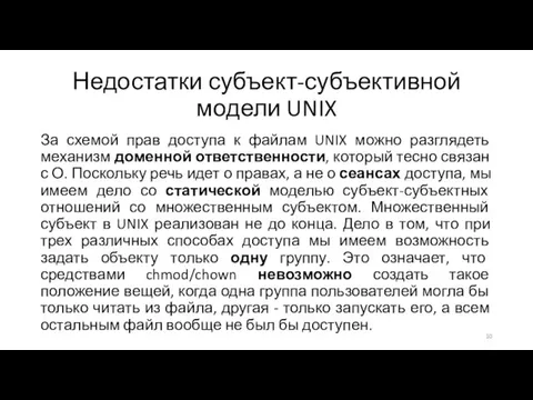 Недостатки субъект-субъективной модели UNIX За схемой прав доступа к файлам