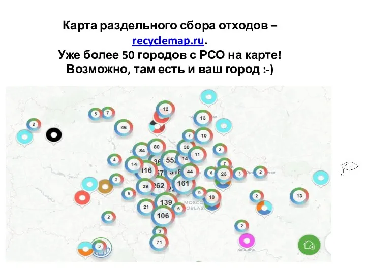 Карта раздельного сбора отходов – recyclemap.ru. Уже более 50 городов