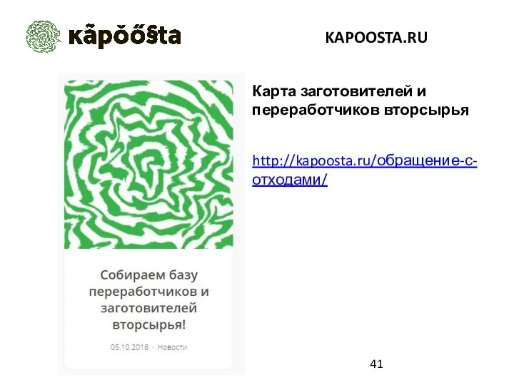 http://kapoosta.ru/обращение-с-отходами/ Карта заготовителей и переработчиков вторсырья KAPOOSTA.RU