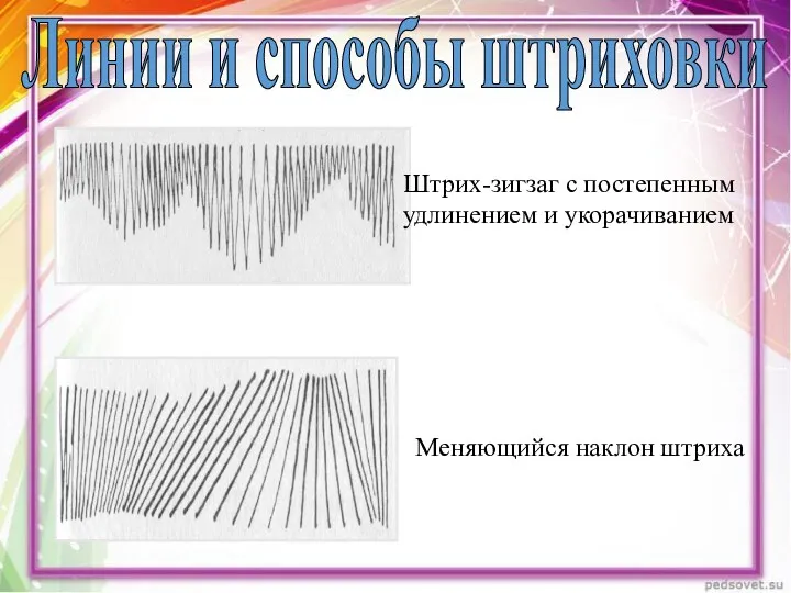 Линии и способы штриховки Штрих-зигзаг с постепенным удлинением и укорачиванием Меняющийся наклон штриха