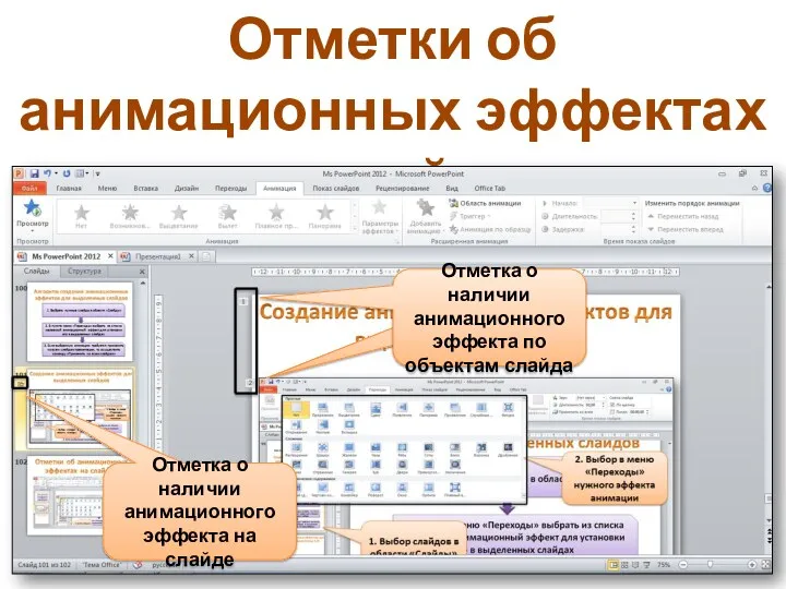 Отметки об анимационных эффектах на слайдах Отметка о наличии анимационного