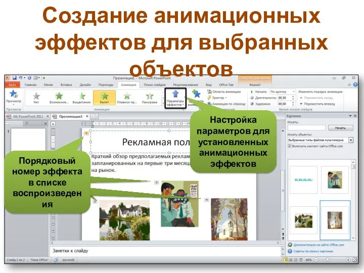 Создание анимационных эффектов для выбранных объектов Порядковый номер эффекта в