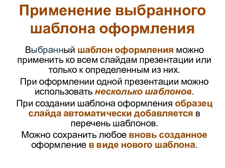 Выбранный шаблон оформления можно применить ко всем слайдам презентации или