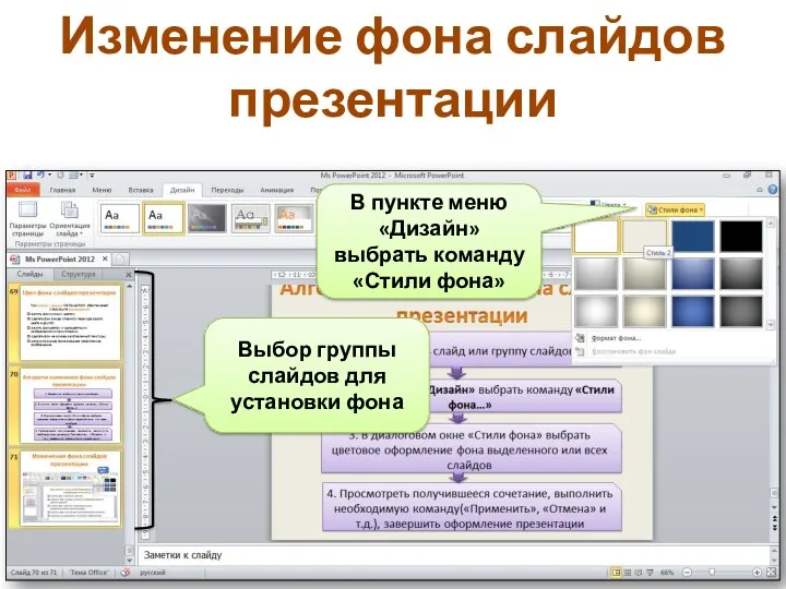 Изменение фона слайдов презентации Выбор группы слайдов для установки фона