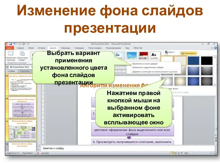Изменение фона слайдов презентации Нажатием правой кнопкой мыши на выбранном