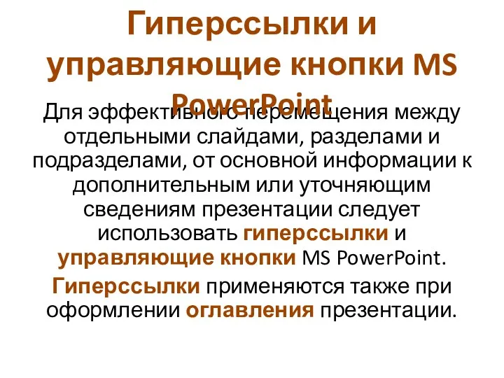 Для эффективного перемещения между отдельными слайдами, разделами и подразделами, от