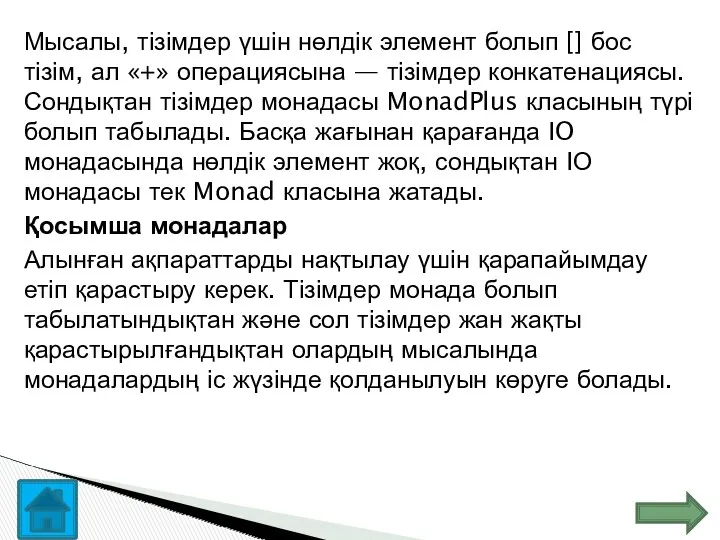 Мысалы, тізімдер үшін нөлдік элемент болып [] бос тізім, ал «+» операциясына —