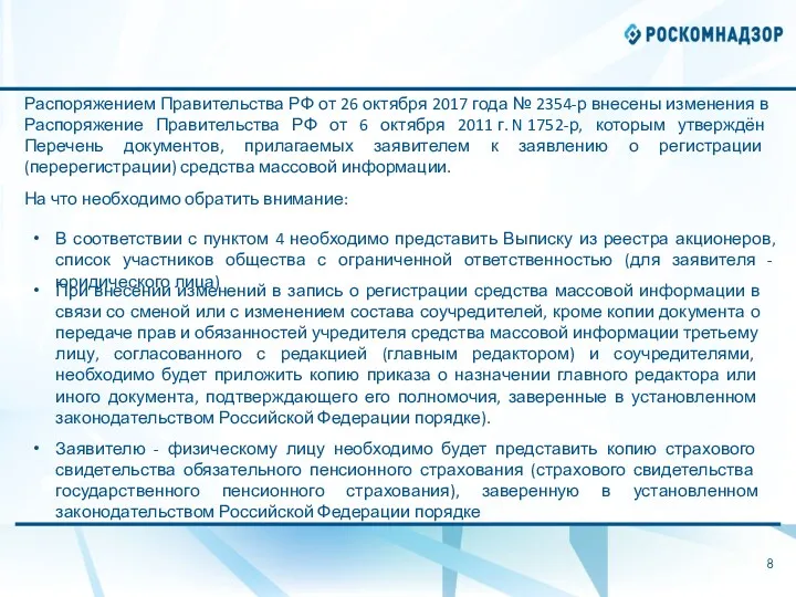 Распоряжением Правительства РФ от 26 октября 2017 года № 2354-р внесены изменения в