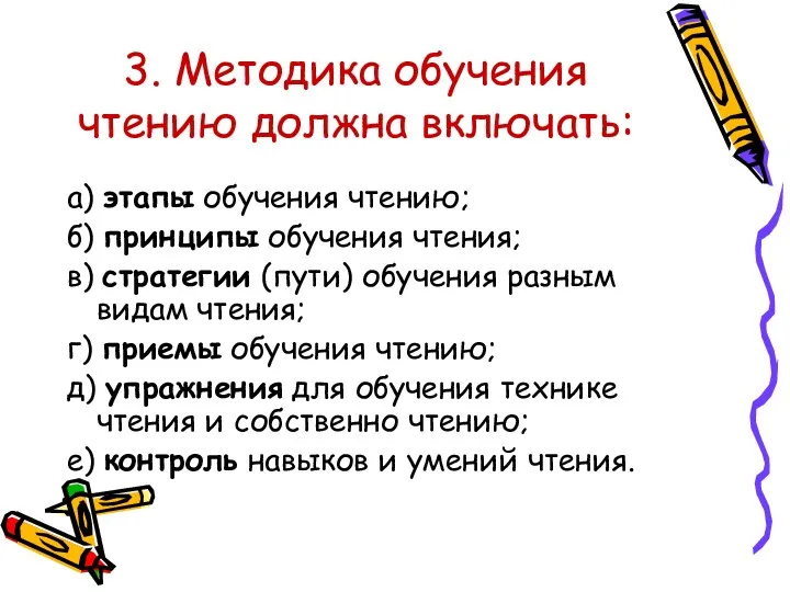 3. Методика обучения чтению должна включать: а) этапы обучения чтению; б) принципы обучения