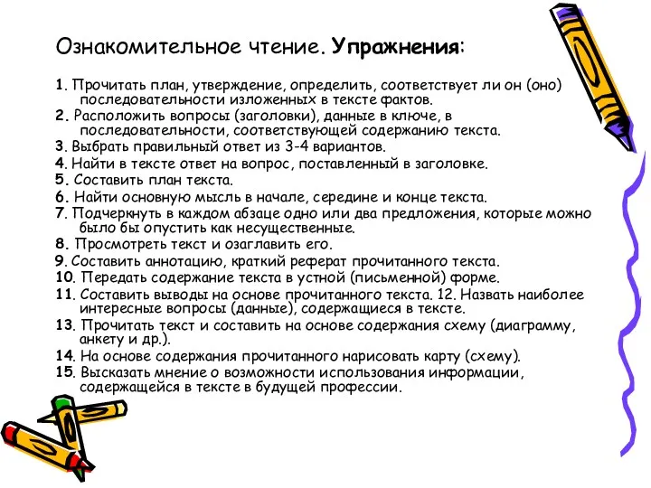 Ознакомительное чтение. Упражнения: 1. Прочитать план, утверждение, определить, соответствует ли