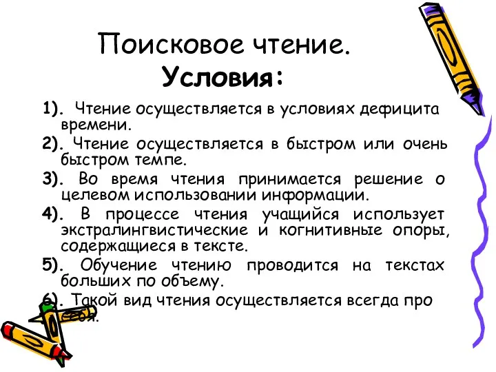 Поисковое чтение. Условия: 1). Чтение осуществляется в условиях дефицита времени. 2). Чтение осуществляется