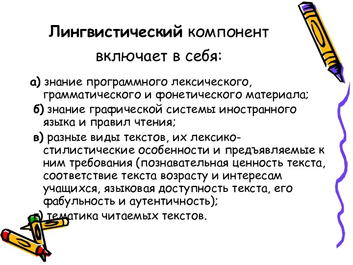 Лингвистический компонент включает в себя: а) знание программного лексического, грамматического и фонетического материала;