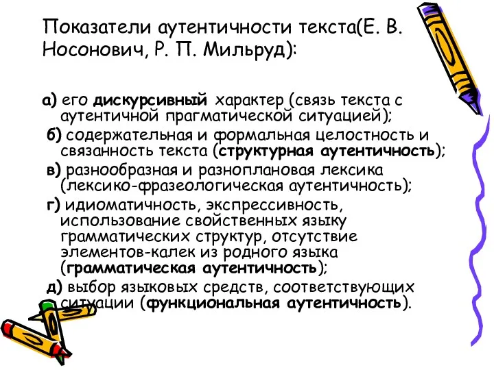 Показатели аутентичности текста(Е. В. Носонович, Р. П. Мильруд): а) его дискурсивный характер (связь