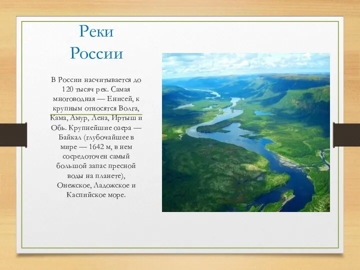 Реки России В России насчитывается до 120 тысяч рек. Самая