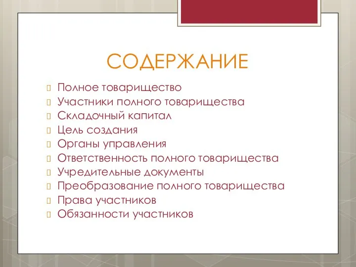 СОДЕРЖАНИЕ Полное товарищество Участники полного товарищества Складочный капитал Цель создания