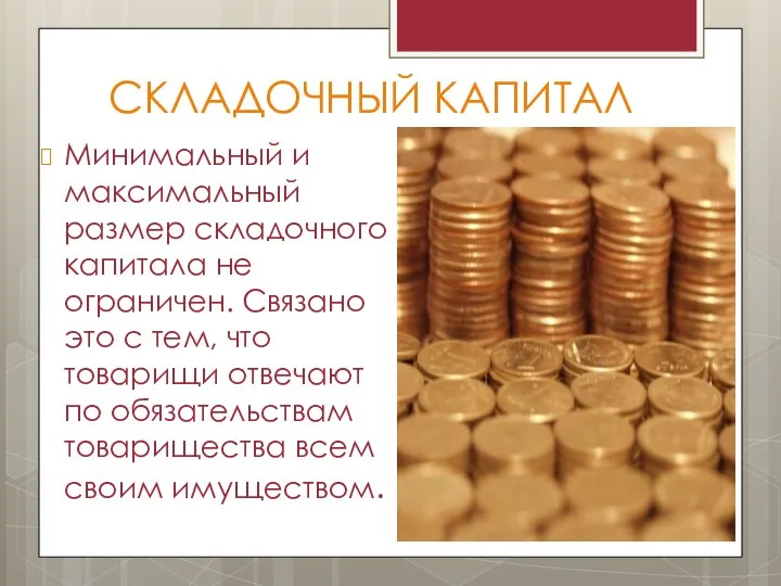 СКЛАДОЧНЫЙ КАПИТАЛ Минимальный и максимальный размер складочного капитала не ограничен.