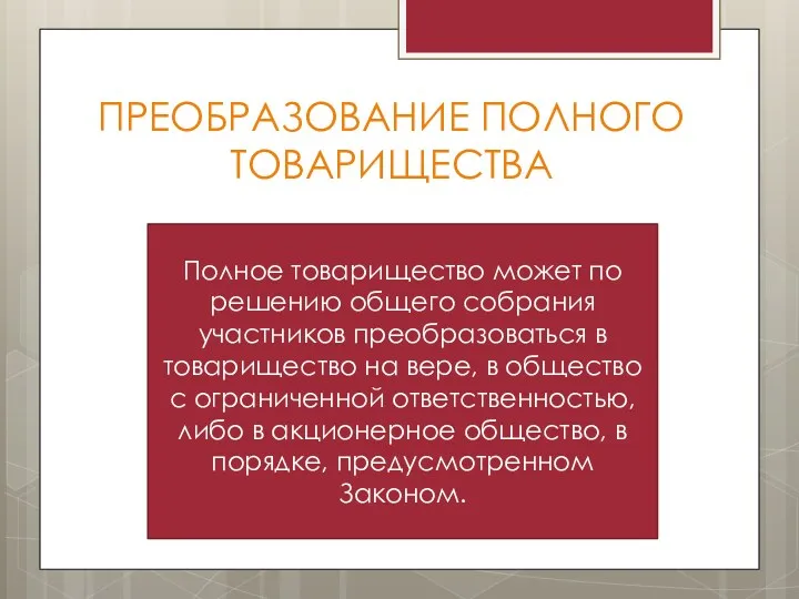 ПРЕОБРАЗОВАНИЕ ПОЛНОГО ТОВАРИЩЕСТВА Полное товарищество может по решению общего собрания