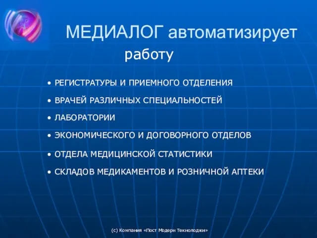 (c) Компания «Пост Модерн Текнолоджи» МЕДИАЛОГ автоматизирует работу ВРАЧЕЙ РАЗЛИЧНЫХ