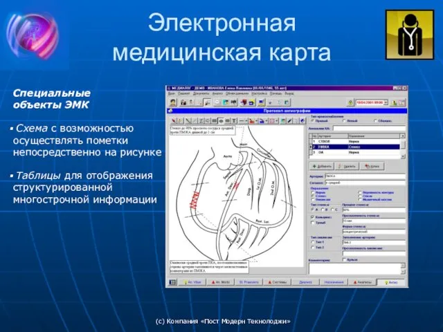 (c) Компания «Пост Модерн Текнолоджи» Электронная медицинская карта Специальные объекты