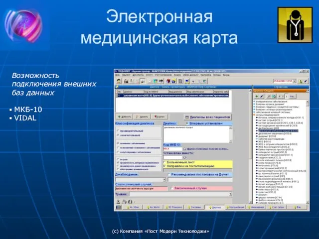 (c) Компания «Пост Модерн Текнолоджи» Электронная медицинская карта Возможность подключения внешних баз данных МКБ-10 VIDAL