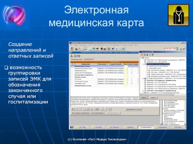(c) Компания «Пост Модерн Текнолоджи» Электронная медицинская карта Создание направлений
