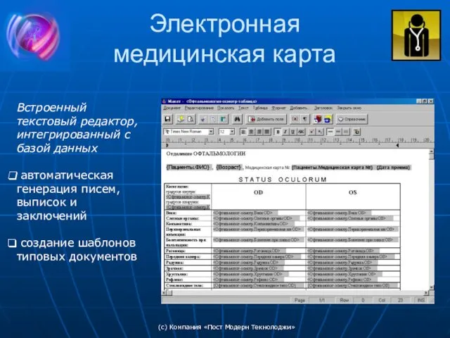 (c) Компания «Пост Модерн Текнолоджи» Электронная медицинская карта Встроенный текстовый