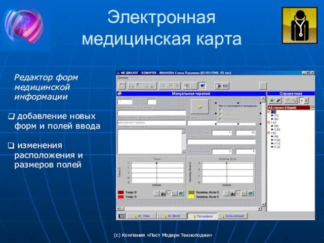 (c) Компания «Пост Модерн Текнолоджи» Электронная медицинская карта Редактор форм