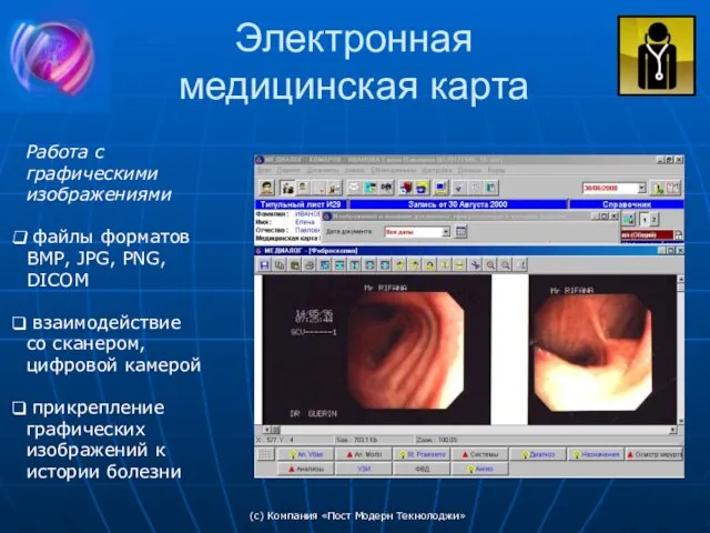 (c) Компания «Пост Модерн Текнолоджи» Электронная медицинская карта Работа с