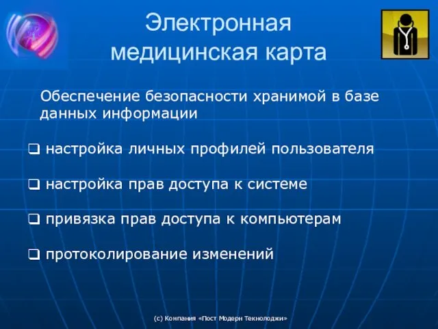 (c) Компания «Пост Модерн Текнолоджи» Электронная медицинская карта Обеспечение безопасности