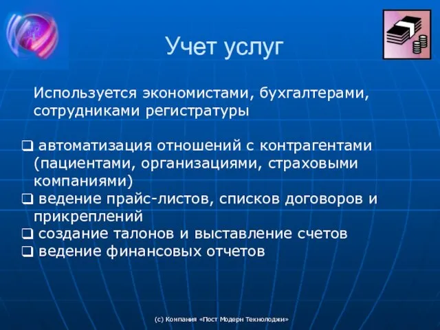 (c) Компания «Пост Модерн Текнолоджи» Учет услуг Используется экономистами, бухгалтерами,