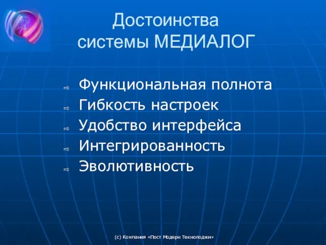 (c) Компания «Пост Модерн Текнолоджи» Достоинства системы МЕДИАЛОГ Функциональная полнота Гибкость настроек Удобство интерфейса Интегрированность Эволютивность