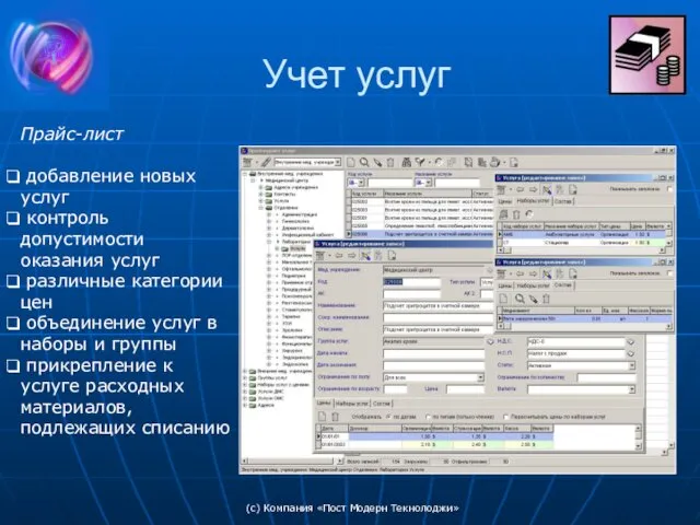 (c) Компания «Пост Модерн Текнолоджи» Учет услуг Прайс-лист добавление новых