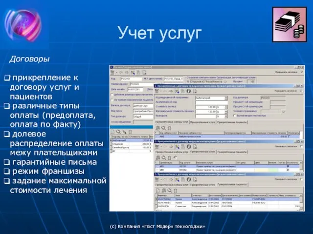 (c) Компания «Пост Модерн Текнолоджи» Учет услуг Договоры прикрепление к