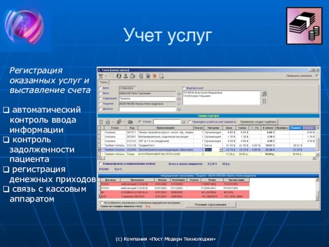 (c) Компания «Пост Модерн Текнолоджи» Учет услуг Регистрация оказанных услуг