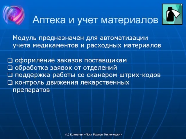 (c) Компания «Пост Модерн Текнолоджи» Аптека и учет материалов Модуль