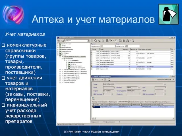 (c) Компания «Пост Модерн Текнолоджи» Аптека и учет материалов Учет